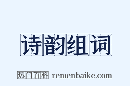 诗韵组词是什么意思的图片